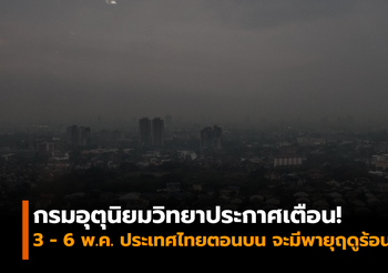 กรมอุตุนิยมวิทยาประกาศเตือน! พายุฤดูร้อน 3-6 พ.ค.นี้