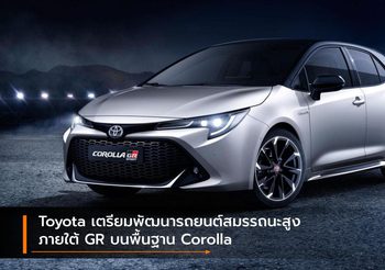 Toyota เตรียมพัฒนารถยนต์สมรรถนะสูงภายใต้ GR บนพื้นฐาน Corolla