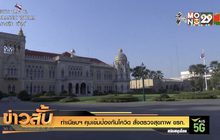 ทำเนียบฯคุมเข้มป้องกันโควิด สั่งตรวจสุขภาพ ขรก.