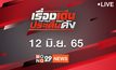 เรื่องเด่นประเด็นดัง Top Talk Daily 12-06-65