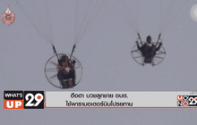 ฮือฮา บวชลูกชาย อบต.ใช้พารามอเตอร์บินโปรยทาน