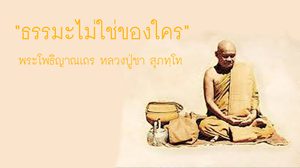ธรรมะไม่ใช่ของใคร หลักคำสอนของ พระโพธิญาณเถร หลวงปู่ชา สุภทฺโท