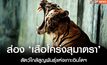 ส่อง ‘เสือโคร่งสุมาตรา’ สัตว์ใกล้สูญพันธุ์แห่งเกาะอินโดฯ