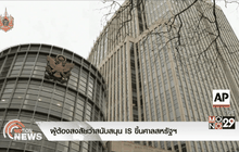 ผู้ต้องสงสัยว่าสนับสนุน IS ขึ้นศาลสหรัฐฯ