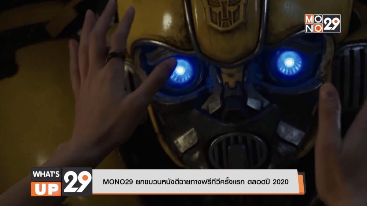 MONO29 ยกขบวนหนังดีฉายทางฟรีทีวีครั้งแรก ตลอดปี 2020