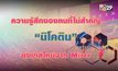 “นิโคติน” ซิงเกิลใหม่จาก Mirrr