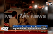 เหตุกราดยิงบนรถบัสปากีสถาน ตาย 19 ศพ