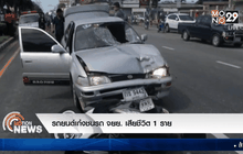 รถยนต์เก๋งชนรถจยย. เสียชีวิต 1 ราย