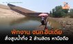 ทำไปได้! จนท.อินเดียสูบน้ำออกจากอ่างเก็บน้ำ 2 ล้านลิตร หามือถือที่หล่นลงน้ำ