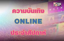 ความบันเทิงออนไลน์ประจำสัปดาห์