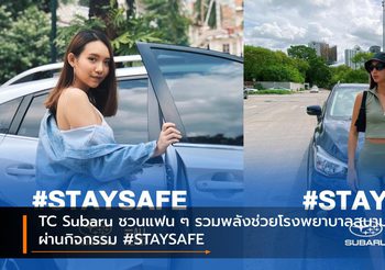 TC Subaru ชวนแฟน ๆ รวมพลังช่วยโรงพยาบาลสนามผ่านกิจกรรม #STAYSAFE