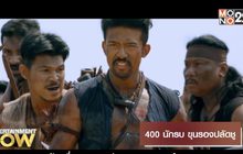 Movie Review : 400 นักรบ ขุนรองปลัดชู