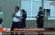 ฝรั่งเศสเร่งสอบเหตุโจมตีโรงงานแก๊ส