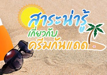 สาระน่ารู้เกี่ยวกับครีมกันแดด
