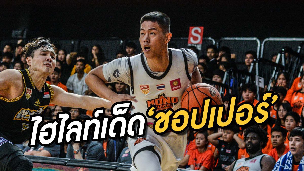 ไฮไลท์การเล่นของ 'จิตรภณ โตเวโรจน์' ในเกมดวล ซีแอลเอส ไนท์ส ในศึก ABL