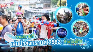 รวม สถานที่เล่นน้ำสงกรานต์ 2562 เปียกกันให้สุด ทั่วเมืองไทย