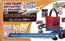 MONO29 ชวนดูหนังดี-ลุ้นทริปฟรีท่องภูเก็ตจาก Spider-Man