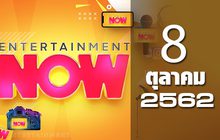 Entertainment Now Break 1 08-10-62