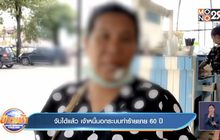 จับได้แล้ว เจ้าหนี้นอกระบบทำร้ายยาย 60 ปี