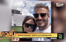 “เบคแฮม-วิคตอเรีย” ติดโควิด และอาจเป็นผู้แพร่เชื้อ