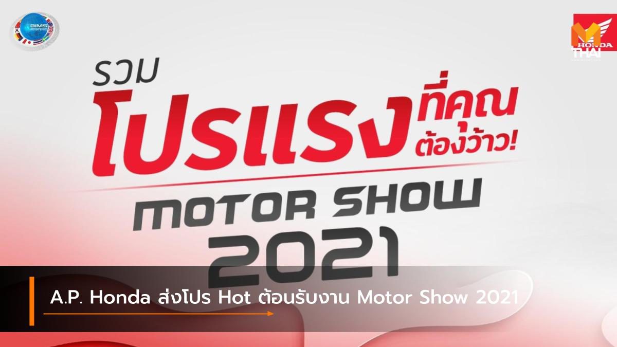 A.P. Honda ส่งโปร Hot ต้อนรับงาน Motor Show 2021