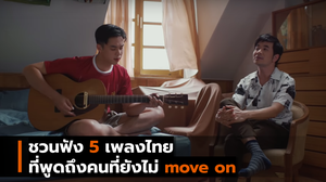 ชวนฟัง 5 เพลงไทย  ที่พูดถึงคนที่ยังไม่ move on
