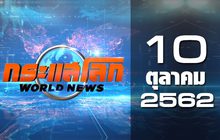 กระแสโลก World News 10-10-62