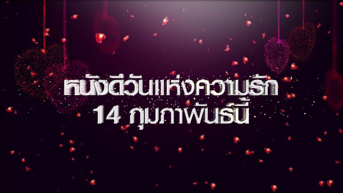 หนังดีวันแห่งความรัก วันที่ 14 กุมภาพันธ์ 2562