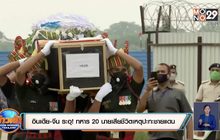 ​อินเดีย-จีน ระอุ! ทหาร 20 นายเสียชีวิตเหตุปะทะชายแดน
