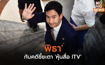 ‘พิธา’ กับคดีชี้ชะตา ‘หุ้นสื่อ ITV’