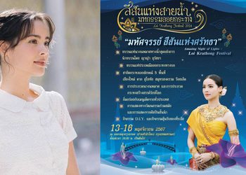 ททท. เปิดตัว “ญาญ่า” นางนพมาศ ร่วมขบวนแห่งานลอยกระทง “สีสันแห่งสายน้ำ มหกรรมลอยกระทง ปี 2567”