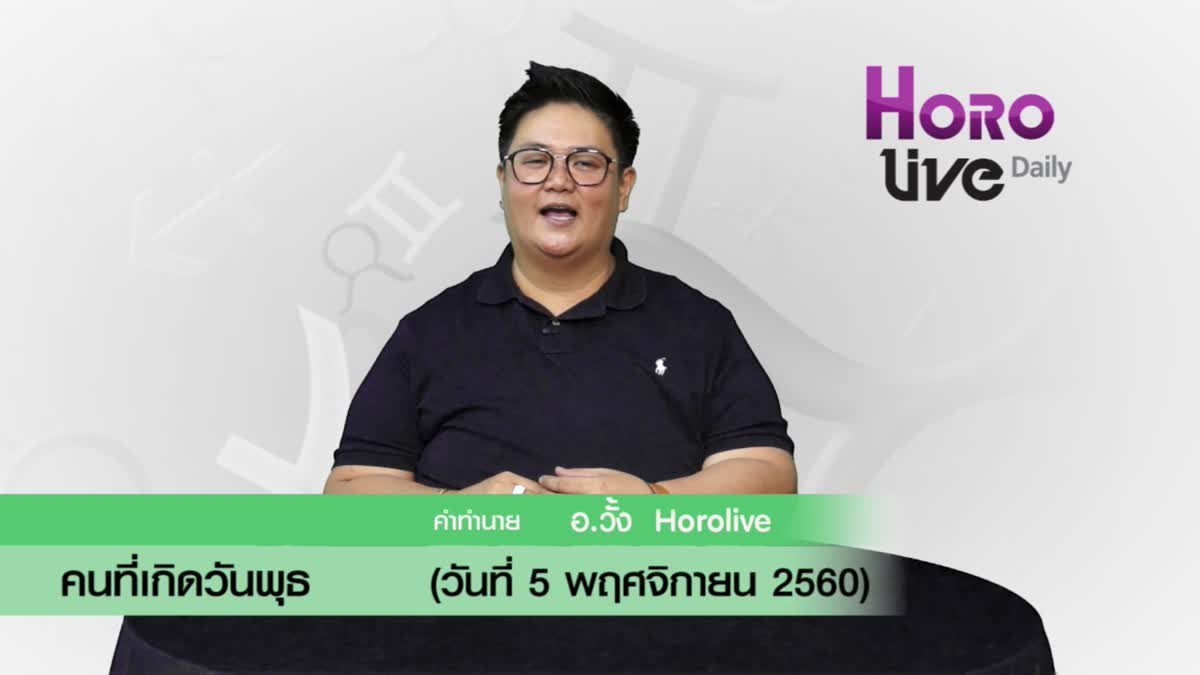 ดวงวันเกิด 5 พฤศจิกายน 2560 (คนเกิดวันพุธ)