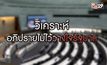วิเคราะห์ฝ่ายค้านซักฟอกอภิปรายไม่ไว้วางใจรัฐบาล 03-02-63