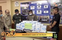 ตำรวจจับยาบ้า จ.ยะลา กว่า 30 ล้านบาท