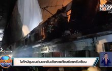 ไฟไหม้ชุมชนย่านตากสินเสียหายเกือบร้อยครัวเรือน ยังไม่สรุปสาเหตุ