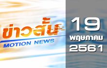ข่าวสั้น Motion News Break 2 19-05-61