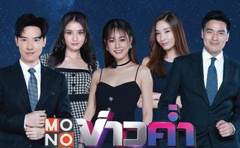 “MONO ข่าวค่ำ” เล่าข่าวแบบใกล้ชิด พร้อม 5 ผู้ประกาศข่าว ทันสมัยเข้าใจคนดู