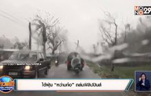 ไต้ฝุ่น “หว่ามก๋อ” ถล่มฟิลิปปินส์