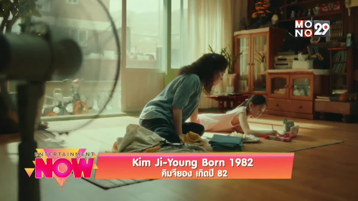 Kim Ji-Young Born 1982 คิมจียอง เกิดปี 82