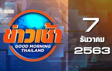 ข่าวเช้า Good Morning Thailand 07-12-63