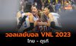 ผลวอลเลย์บอล VNL 2023 ไทยพบตุรกี