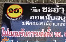 ติดป้ายคว่ำบาตรเจ้าคณะอำเภอชะอำ