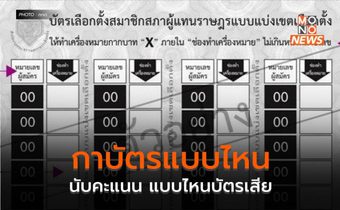กาบัตรแบบไหนนับคะแนน แบบไหนบัตรเสีย