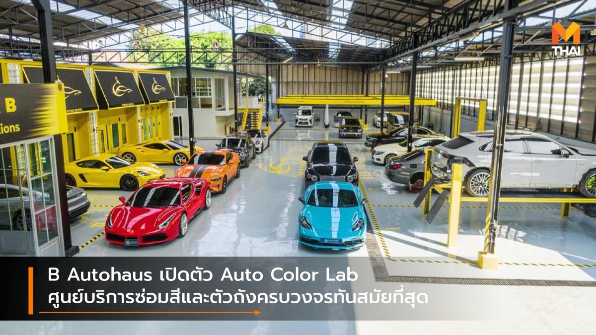 B Autohaus เปิดตัว Auto Color Lab ศูนย์บริการซ่อมสีและตัวถังครบวงจรทันสมัยที่สุด