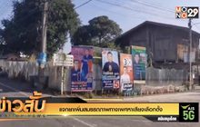 แจกยาเพิ่มสมรรถภาพทางเพศหาเสียงเลือกตั้ง