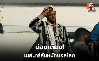เนย์มาร์เจ็บน่อง เสี่ยงชวดเปิดหัวบอลโลก 2026