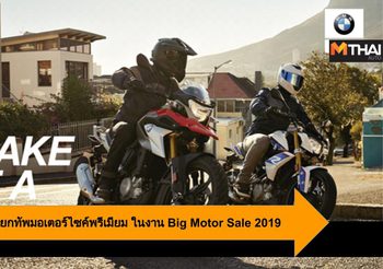 BMW Motorrad ยกทัพมอเตอร์ไซค์พรีเมียม ในงาน Big Motor Sale 2019