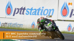 PTT BRIC Superbike ดวลสนามสุดท้าย 15-17 พ.ย.นี้ ชิงดำแชมป์ประจำปี