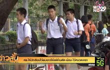 ศธ.ให้นักเรียนไว้ผมยาวได้แต่ห้ามดัด-ย้อม-ไว้หนวดเครา