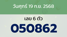 หวยลาว งวดวันศุกร์ 19 กันยายน 2568